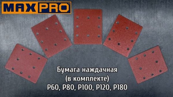 Круговой обзор на шлифмашину вибрационную MAXPRO MPPS230 85235