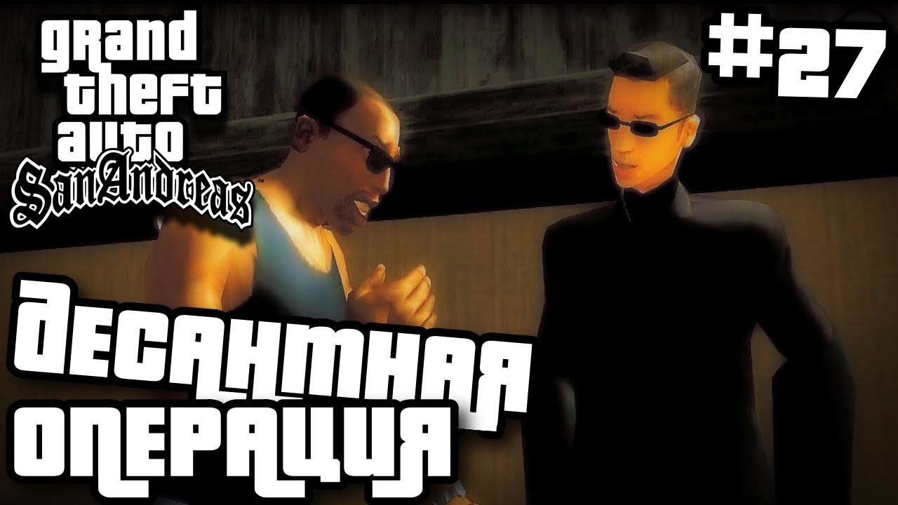 ДЕСАНТНАЯ ОПЕРАЦИЯ | ПРОХОЖДЕНИЕ ГТА САН АНДРЕАС НА АНДРОИД | GTA SAN ANDREAS НА ANDROID | #27 смотреть онлайн