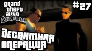 ДЕСАНТНАЯ ОПЕРАЦИЯ | ПРОХОЖДЕНИЕ ГТА САН АНДРЕАС НА АНДРОИД | GTA SAN ANDREAS НА ANDROID | #27