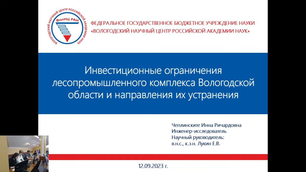 "Инвестиционные ограничения лесопромышленного комплекса Вологодской обл и направления их устранения" смотреть онлайн