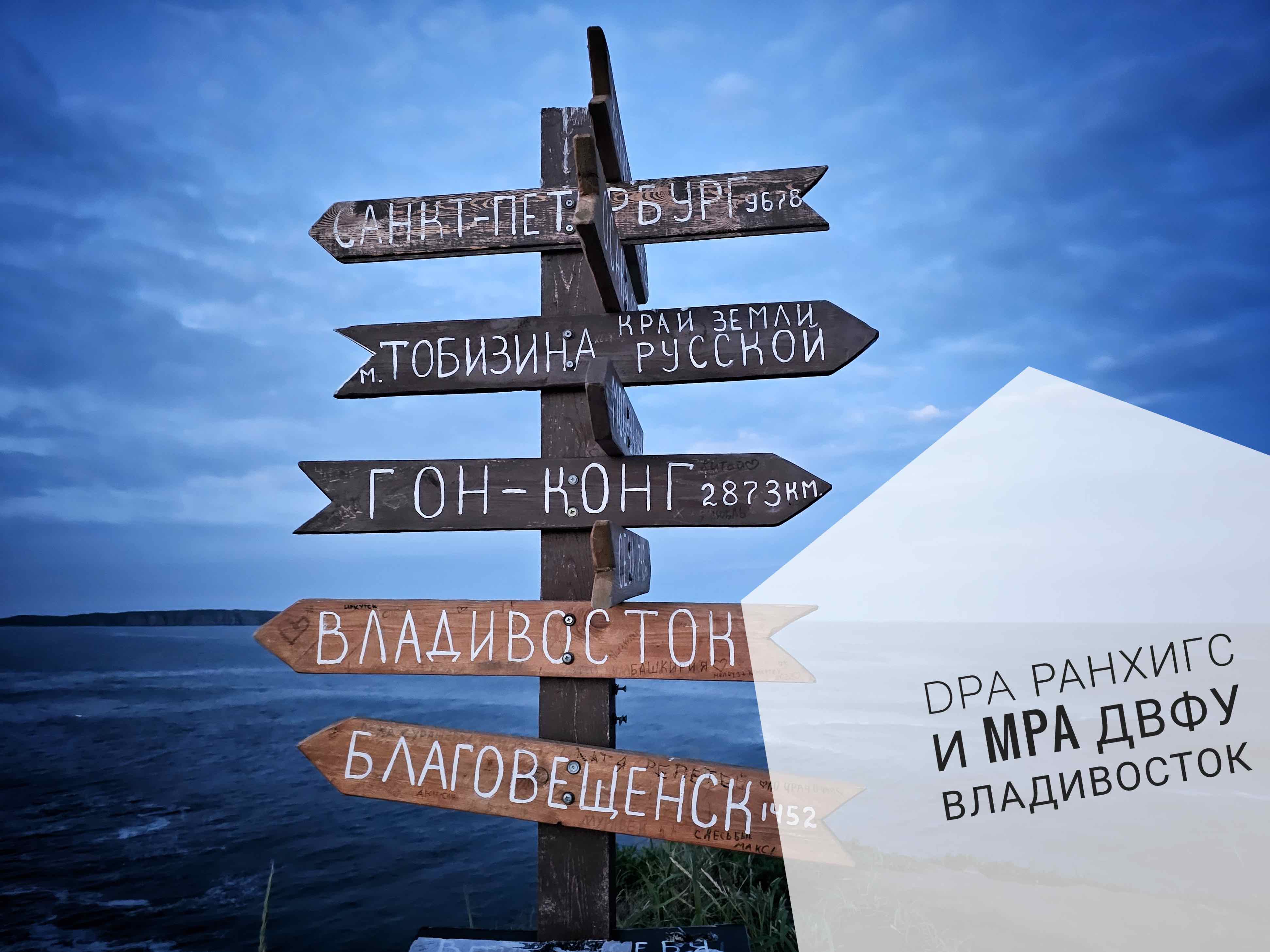 Завершился выездной модуль программы DPA РАНХиГС во Владивостоке смотреть онлайн