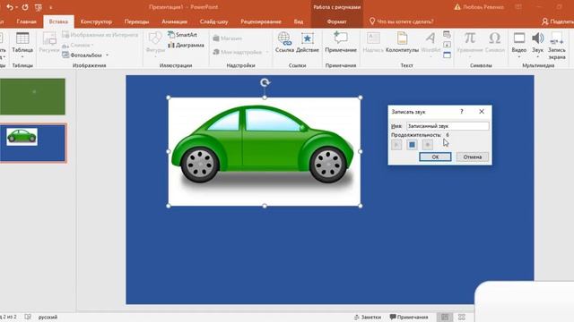 11 урок POwer Point Вставка.Звук Запись смотреть онлайн