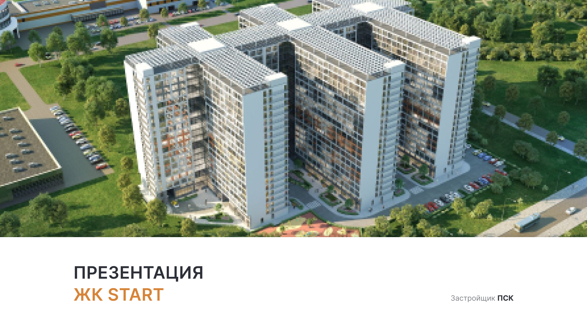 ЖК «Start» смотреть онлайн