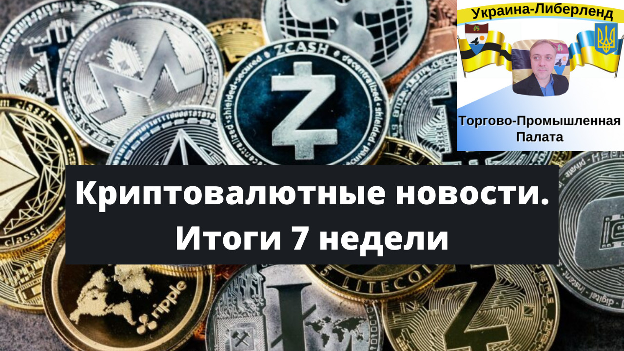 Криптовалютные новости 7 смотреть онлайн