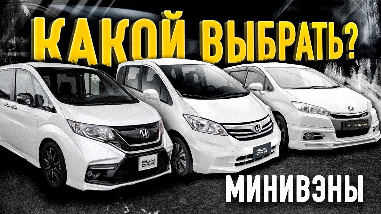 Сравнение семейных Авто!!! Обзор Freed, Wish, Stepwgn Какой минивэн лучше? смотреть онлайн