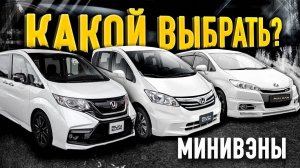 Сравнение семейных Авто!!! Обзор Freed, Wish, Stepwgn Какой минивэн лучше?