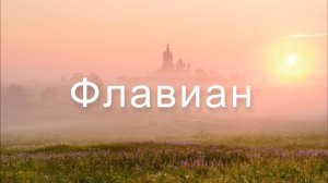 Флавиан | Книга II Татьянин муж