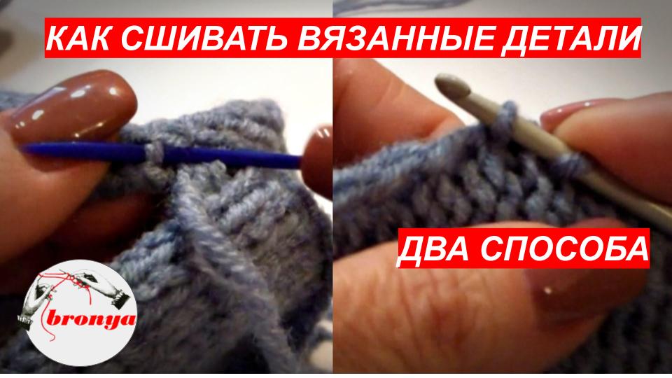 Как сшивать вязаное изделие - 2 способа (крючок и игла). Мастер класс. смотреть онлайн