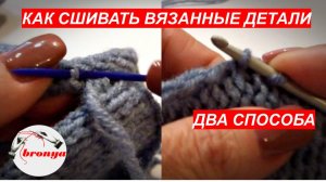 Как сшивать вязаное изделие - 2 способа (крючок и игла). Мастер класс.