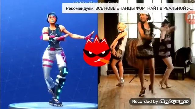 Танцы фортнайт в реальной жизни (100% сам сделал) смотреть онлайн