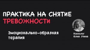 Упражнение на СНЯТИЕ ТРЕВОЖНОСТИ |ТЕХНИКА | МЕДИТАЦИЯ Эмоционально-образная ТЕРАПИЯ | ТРЕВОЖНОСТЬ