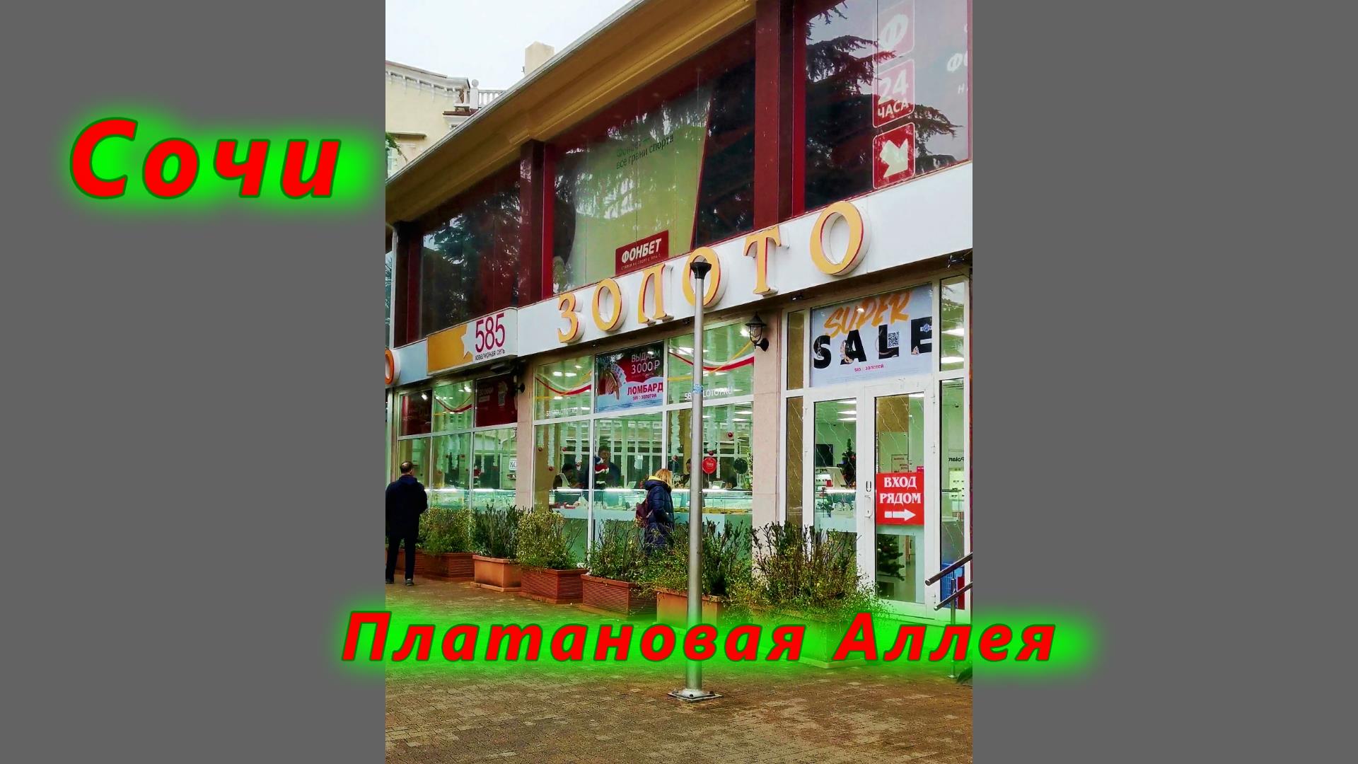 В Сочи на Платановой Аллее смотреть онлайн