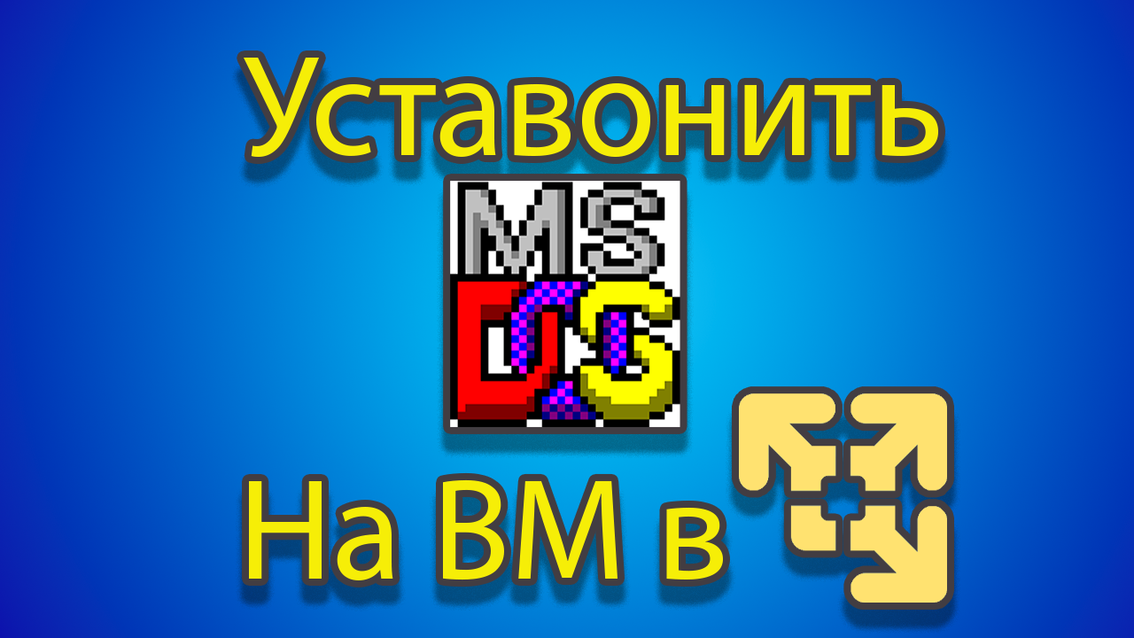 Как устонавлевать MSDOS на созданную машину в vmware смотреть онлайн