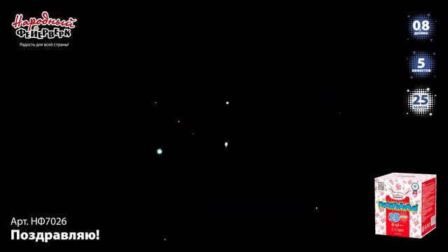 НФ7026 _Поздравляю_ (0,8_ х 25 залпов) смотреть онлайн