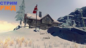ВЫЖИВАЛОВО В The Long Dark , Лонг Дарк, стрим 2 , локация РЖД