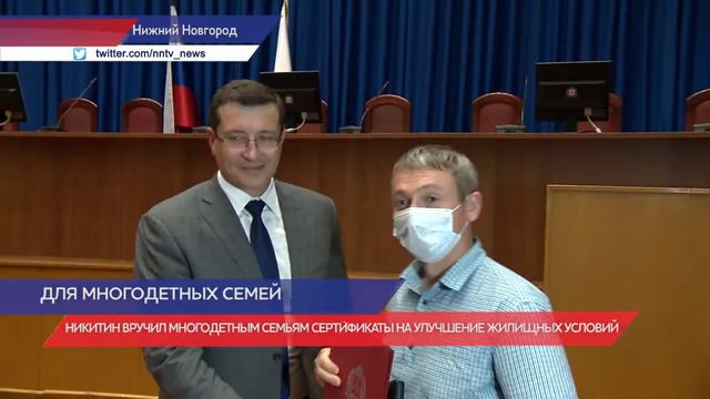 Глеб Никитин вручил многодетным семьям сертификаты на улучшение жилищных условий смотреть онлайн