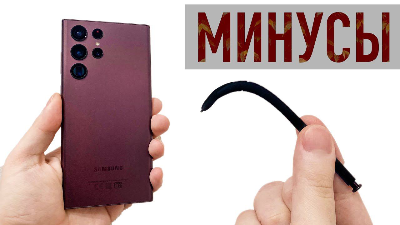 МИНУСЫ Samsung Galaxy S22 Ultra - ОНИ ВООБЩЕ ЕСТЬ? смотреть онлайн