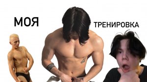 ТРЕНИРОВКИ/КАК Я КАЧАЮСЬ