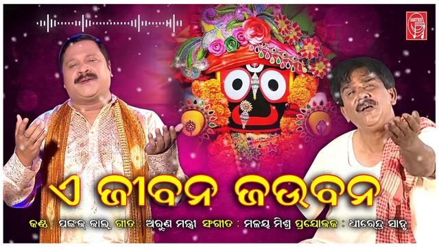 Jagannath Bhajan Hits || Odia Bhajans || Jaganath Bhajan || Sricharan | Pankaj Jal || Sabitree Musi смотреть онлайн