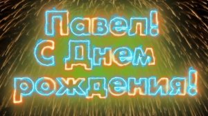 С Днем Рождения Павел!