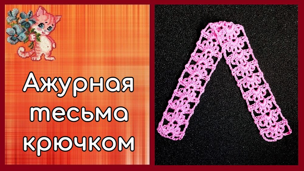 Ажурная тесьма крючком смотреть онлайн