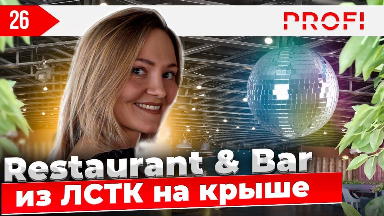 Как открыть ресторан премиум класса на Крыше? Бизнес идеи с собственным помещением из ИЗ ЛСТК смотреть онлайн