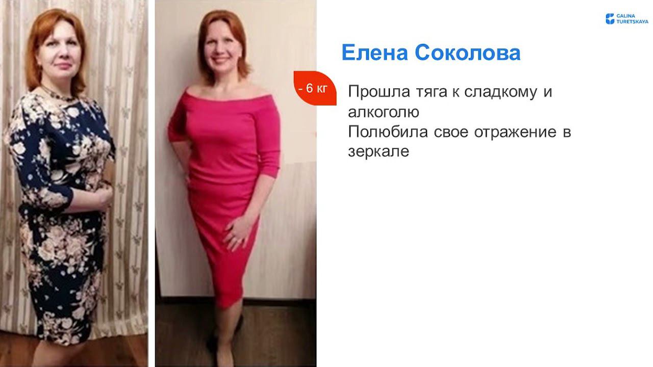 Елена Соколова похудела на 6 кг, победила тягу к сладкому и алкоголю. Галина Турецкая ОТЗЫВЫ смотреть онлайн