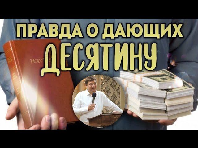 Правда о дающих десятину. смотреть онлайн