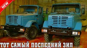 Продают тот самый последний ЗИЛ Техника с консервации и длительного хранения
