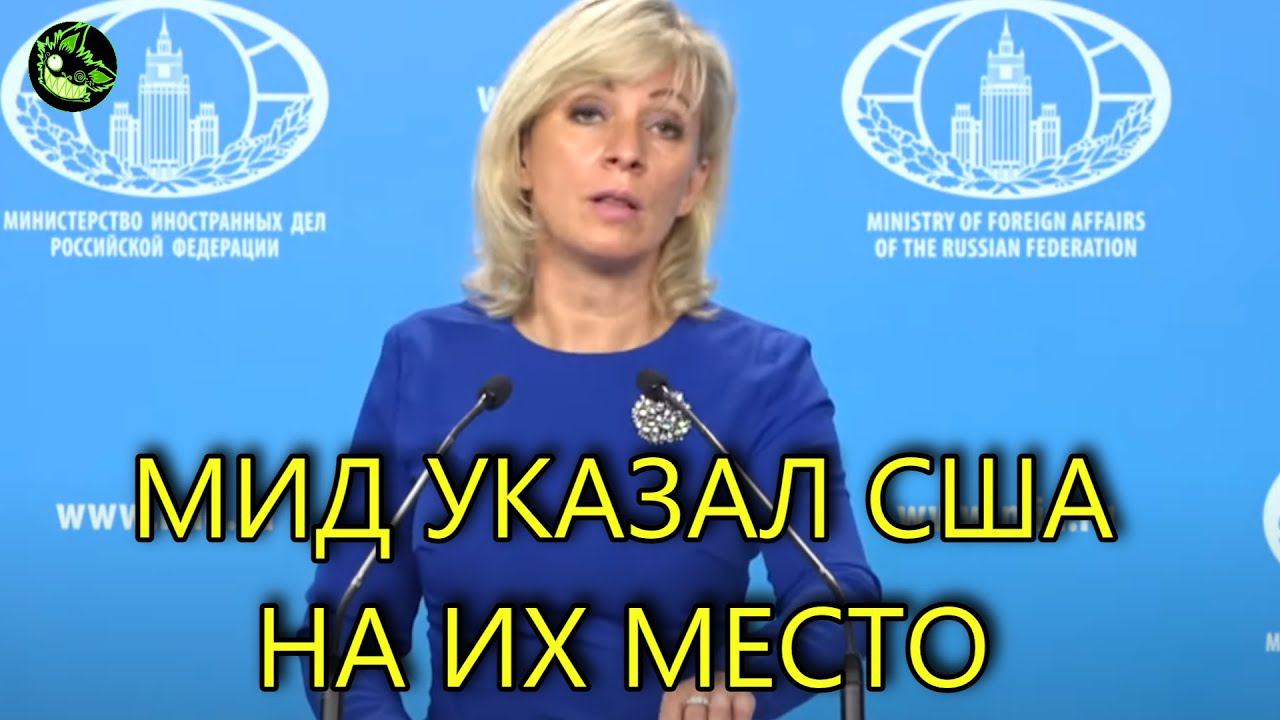 ЗАХАРОВА ЖECTKO ОТВЕТИЛА НА КЛЕВЕТУ США смотреть онлайн