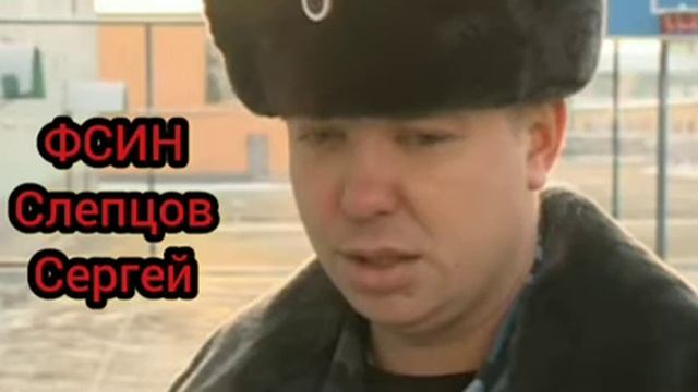 ФСИН Слепцов Сергей. смотреть онлайн