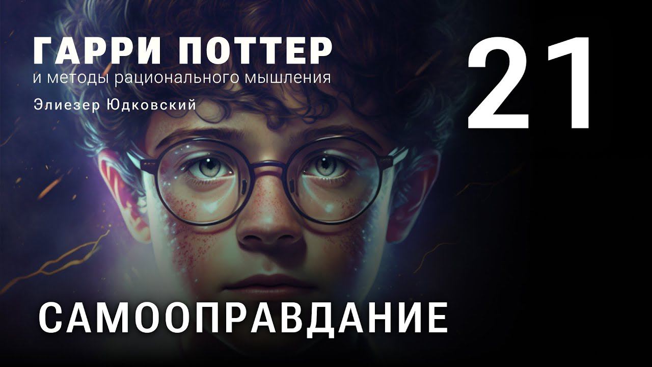 Глава 21. Самооправдание