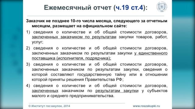 Ежемесячная отчетность по закону № 223-ФЗ, Евсташенков А.Н., Институт госзакупок смотреть онлайн