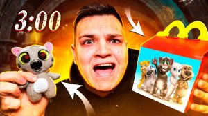 Не Открывай ГОВОРЯЩИЙ ТОМ Хэппи Милл в 3 ЧАСА НОЧИ!! *он пришел к нам*