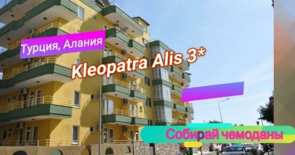 Отзыв об отеле Kleopatra Alis Hotel 3* (Турция, Алания)