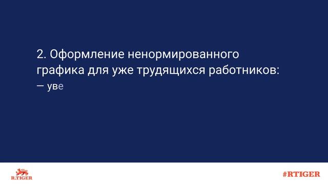 Как оформить ненормированный рабочий день? смотреть онлайн