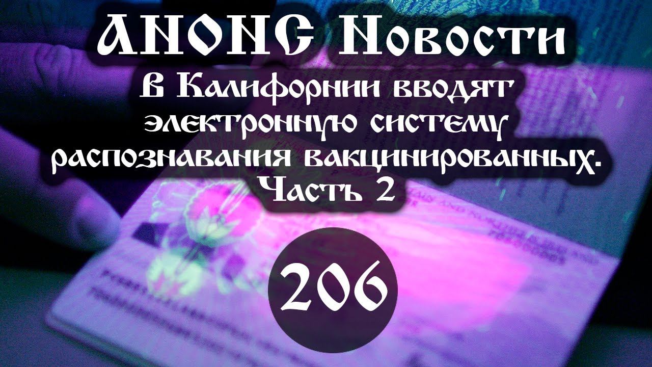 Анонс. 21.06.21 В Калифорнии вводят эл.систему распознавания вакцинированных 206/2, ссылки под видео смотреть онлайн