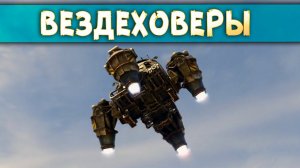 НОВЫЕ ХОВЕРКРАФТЫ! :D • Crossout • Ховеры