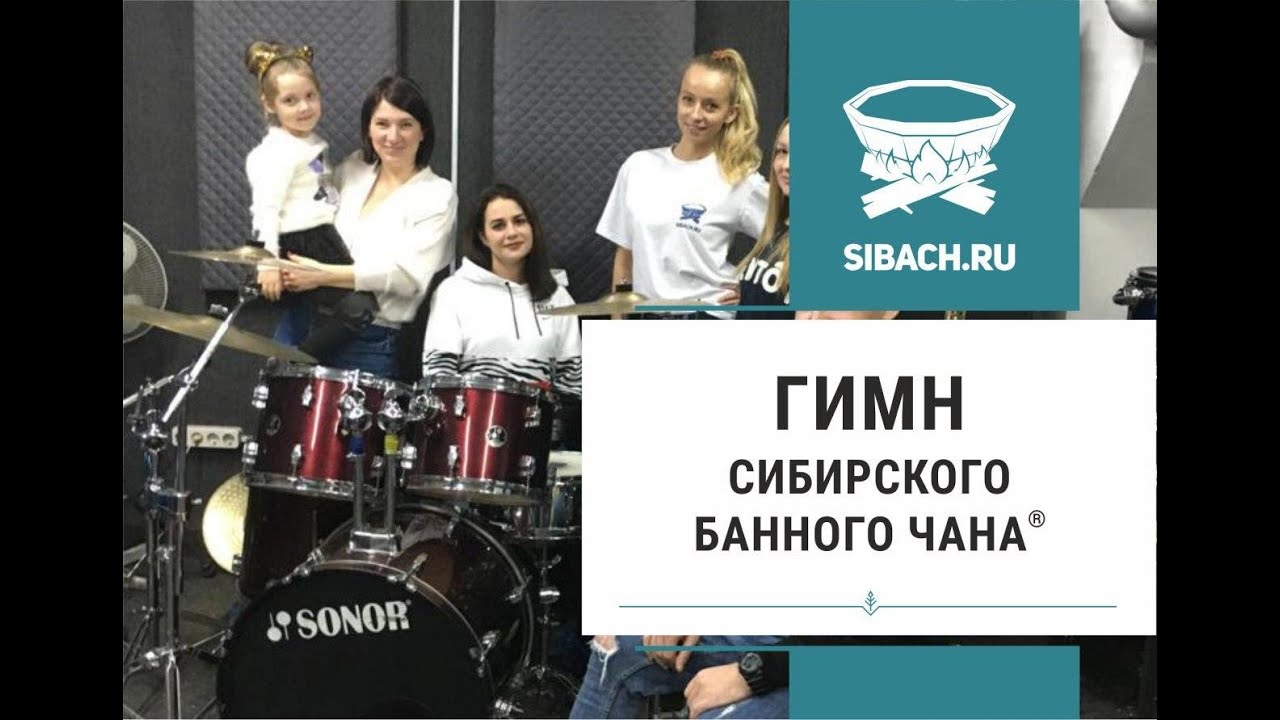 Гимн компании Сибирский банный чан. Мы команда. смотреть онлайн