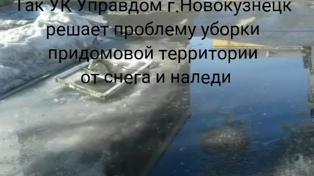 Так УК Управдом г.Новокузнецк решает проблему уборки придомовой территории от снега и наледи!!! смотреть онлайн
