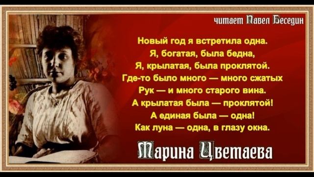 Новый год я встретила одна —Марина Цветаева —читает Павел Беседин смотреть онлайн