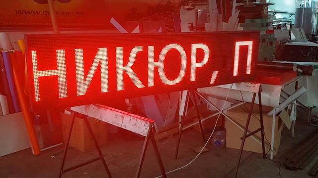 Бегущая, светодиодная строка смотреть онлайн