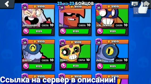 Новый приватный сервер в игре Brawl Stars с бесконечными гемами и сундуками смотреть онлайн