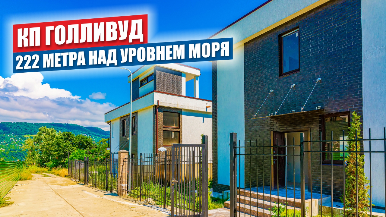 Современные Коттеджи в КП Голливуд – Вид на Море и Горы смотреть онлайн