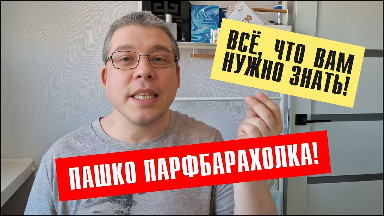 ПАШКО ПАРФБАРАХОЛКА: ЧТО ПРОИСХОДИТ? смотреть онлайн