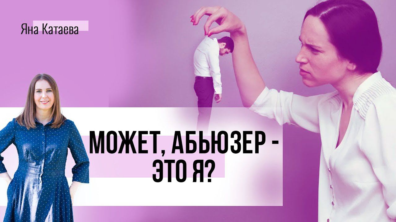 Я абьюзер или нет? 5 признаков абьюза смотреть онлайн