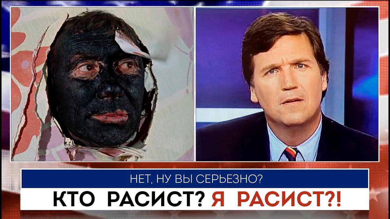 Такер Карлсон | Кто расист? Я расист!? | 28.04.2022 смотреть онлайн