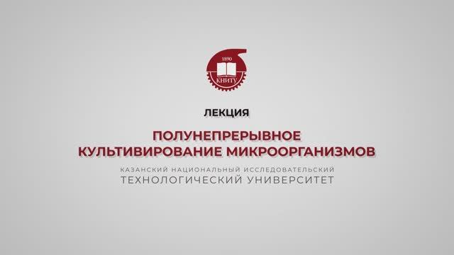 Салина А.А. Полунепрерывное культивирование микроорганизмов смотреть онлайн
