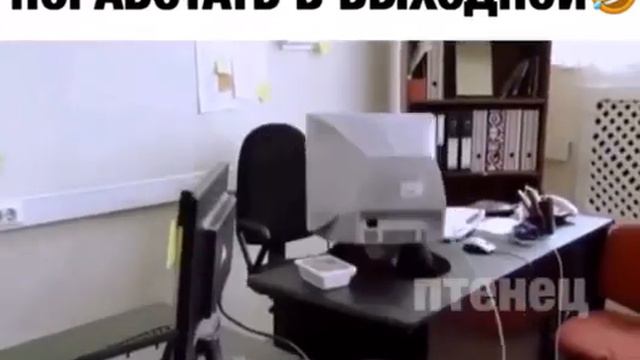 Когда начальник просит поработать в выходной😂😁😁 смотреть онлайн