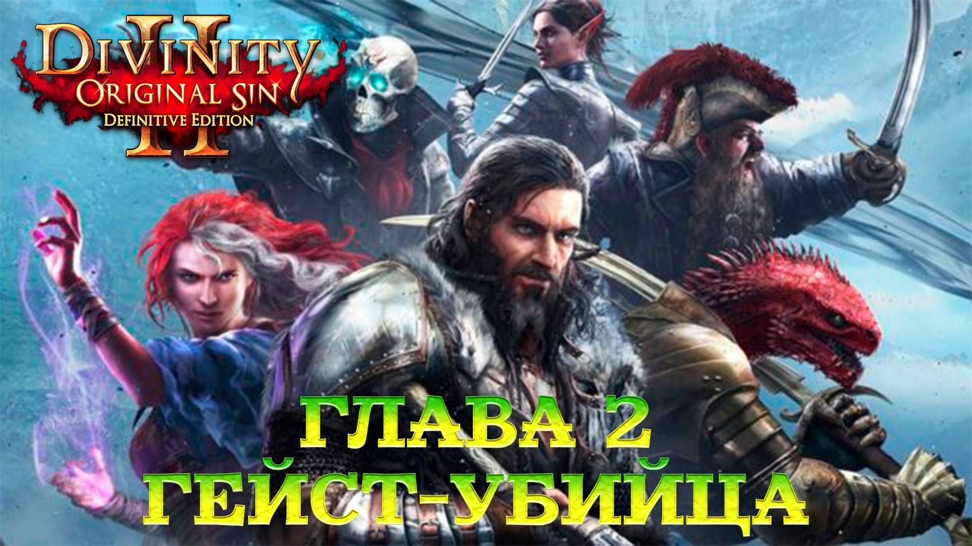 Divinity - Original Sin 2 - Definitive Edition Глава 2 Гейст-убийца смотреть онлайн